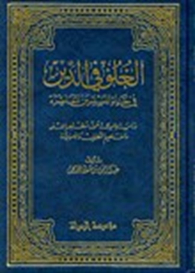 الغلو فى الدين فى حياة المسلمين المعاصرة دراسة علمية حول مظاهر الغلو ومفاهيم التطرف والأصولية.pdf