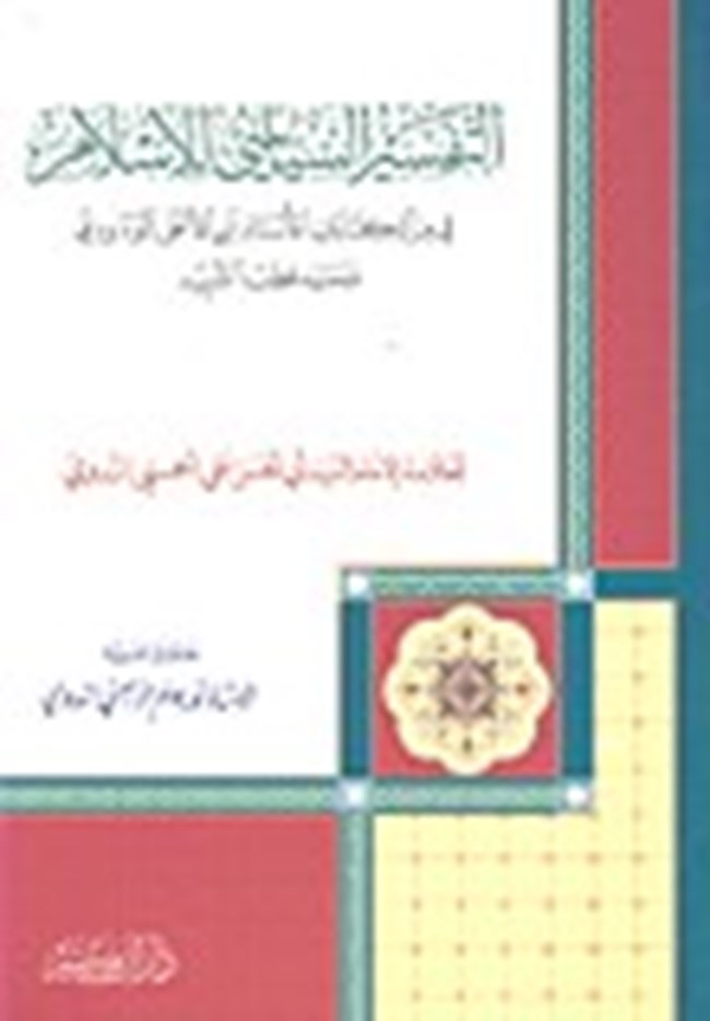 التفسير السياسى للإسلام فى مرآة كتابات الأستاذ أبى الأعلى المودودى والشهيد سيد قطب.pdf