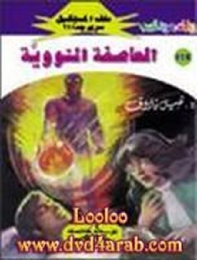 رواية العاصفة