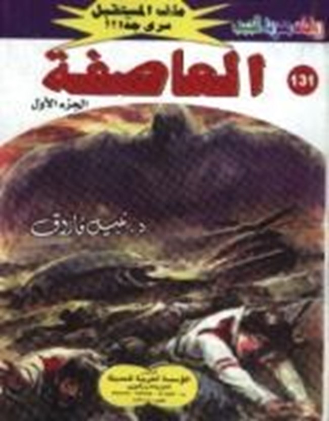 رواية العاصفة
