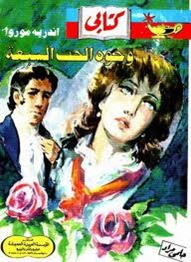 وجوه الحب السبعة.pdf