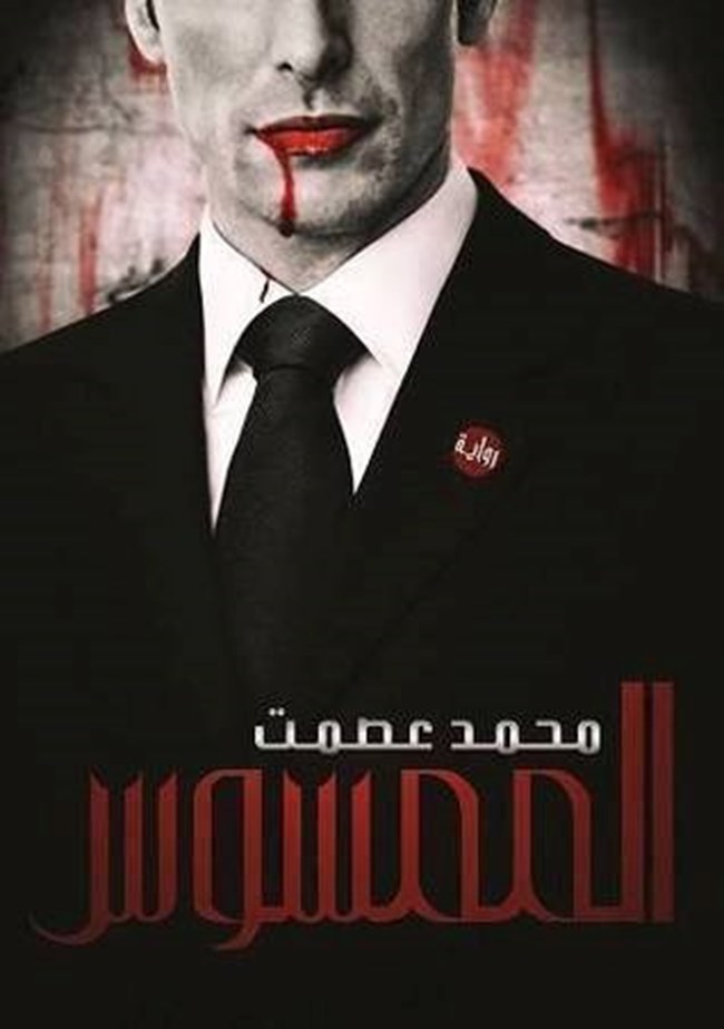 الممسوس.pdf