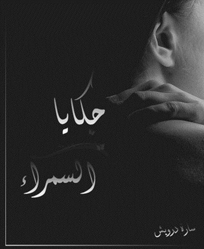 حكايا السمراء.pdf