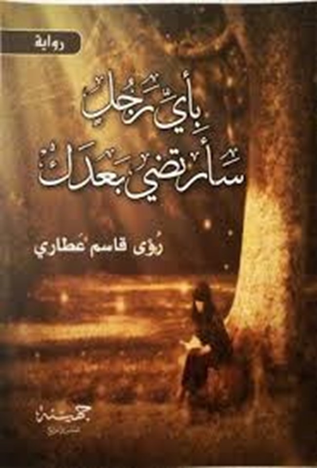 بأي رجل سأرتضي بعدك.pdf