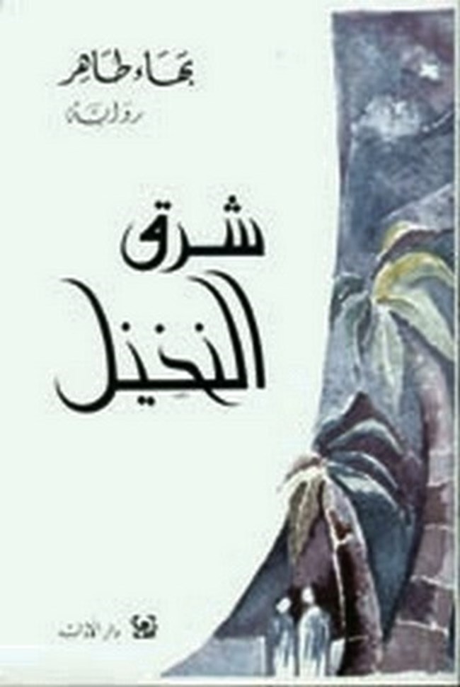 شرق النخيل.pdf