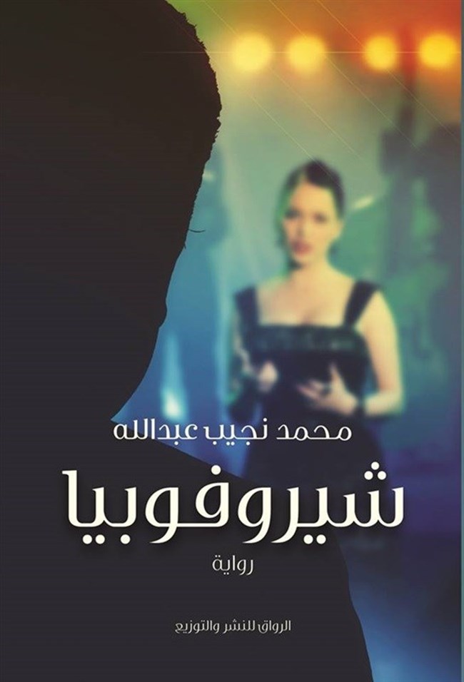 شيروفوبيا.pdf