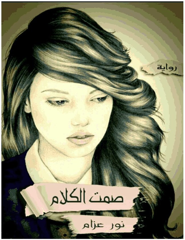 صمت الكلام.pdf