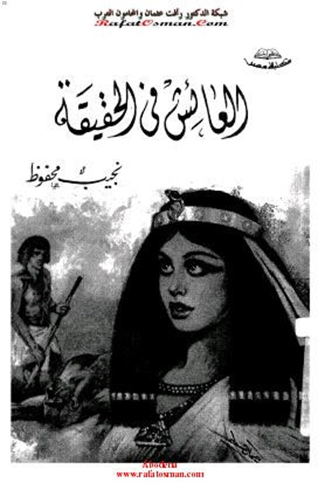 العائش في الحقيقة.pdf