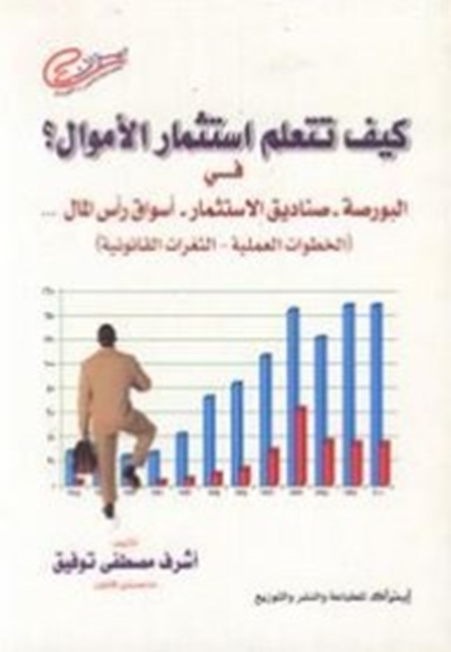 تحميل كتاب الإستثمار فى اسواق سوق المال كتب Pdf