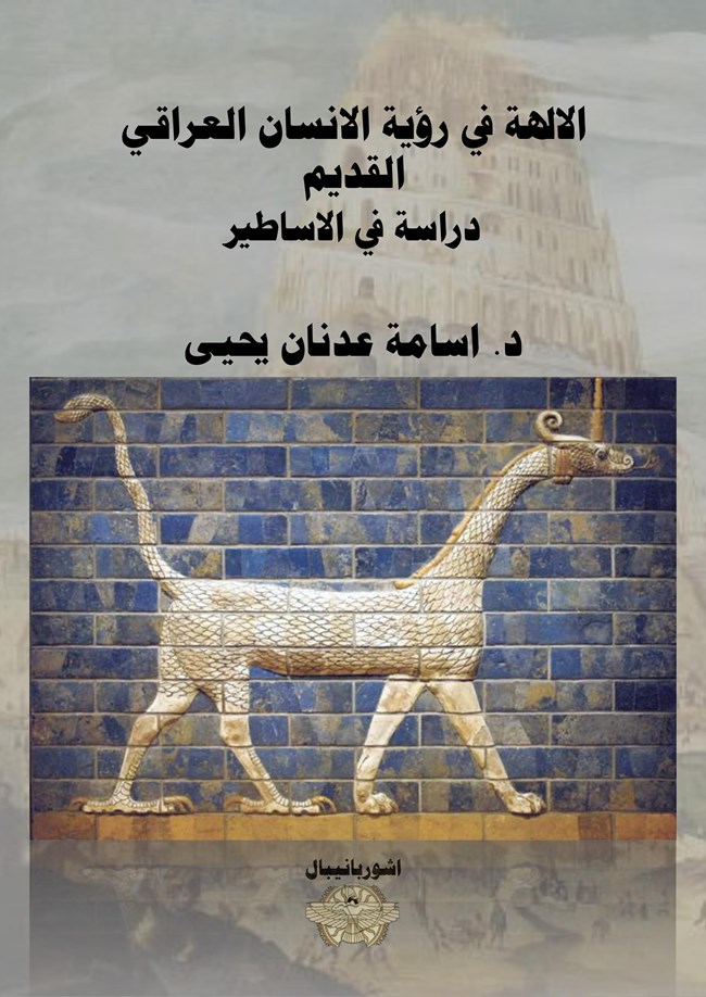 تحميل كتاب الالهة في رؤية الانسان العراقي القديم دراسة في الاساطير كتب Pdf