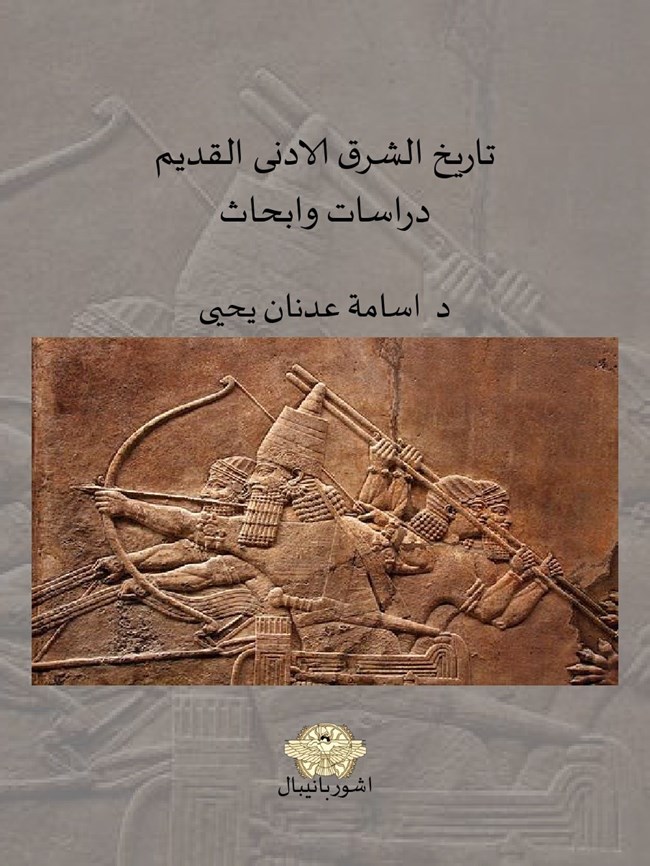 تحميل كتاب تاريخ الشرق الادنى القديم دراسات وأبحاث كتب Pdf
