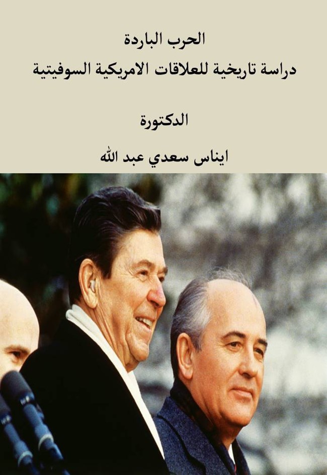 الحرب الباردة دراسة تاريخية للعلاقات الأمريكية السوفيتية.pdf