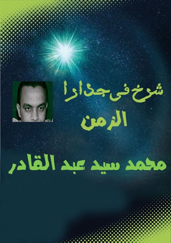 شرخ فى جدار الزمن.pdf