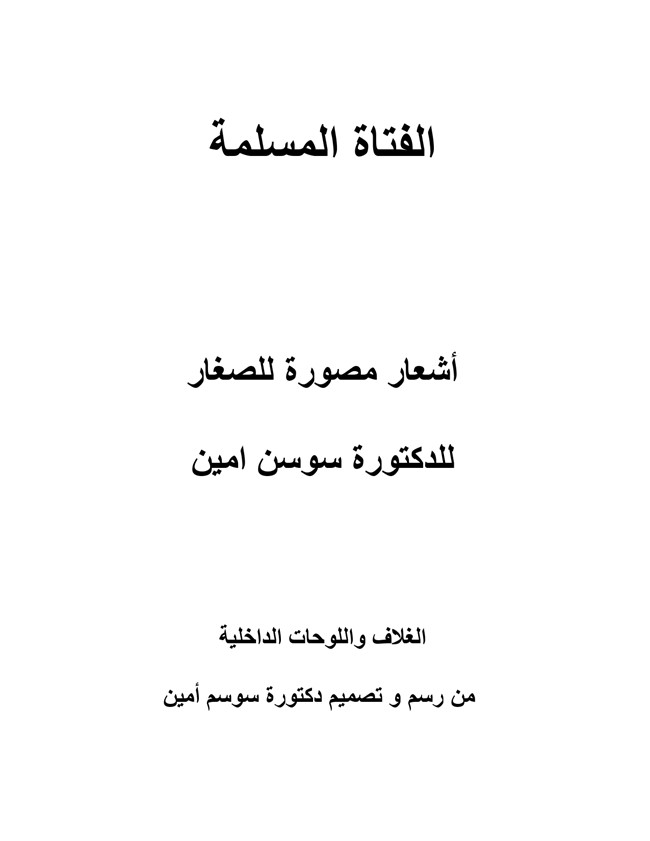 كتاب الشعر الفتاة المسلمة كتب PDF