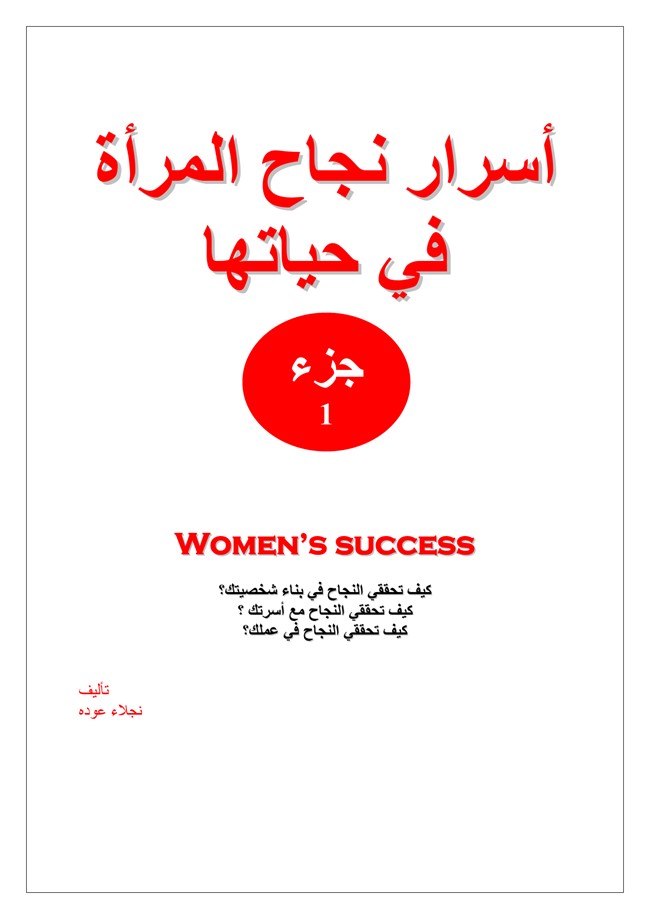 تحميل كتاب اسرار نجاح المراة في حياتها كتب PDF
