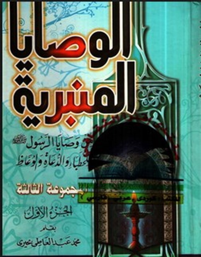 وصايا الرسول للخطباء و الدعاة و الوعاظ.pdf