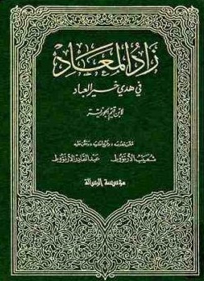 زاد المعاد في هدي خير العباد.pdf