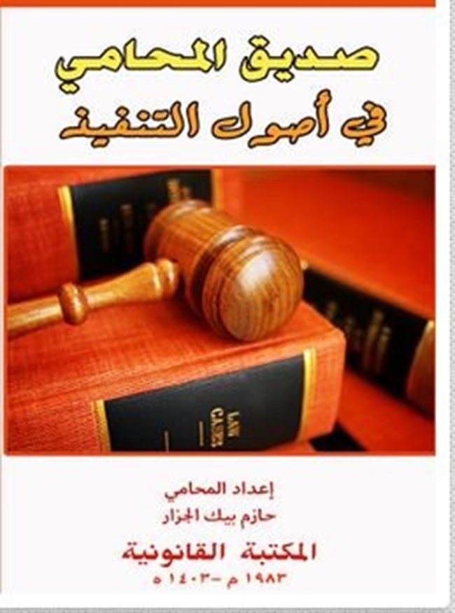 تحميل كتاب صديق المحامي - كتب PDF