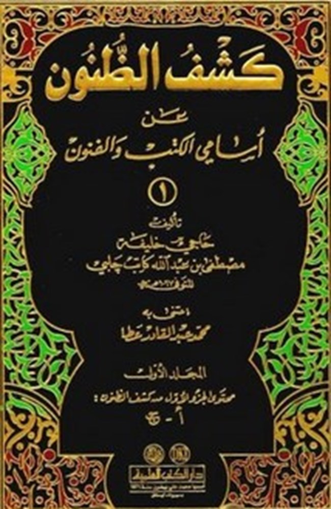 كشف الظنون عن أسامي الكتب والفنون.pdf