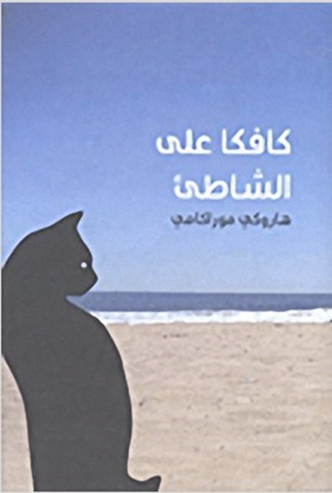 كافكا على الشاطئ.pdf