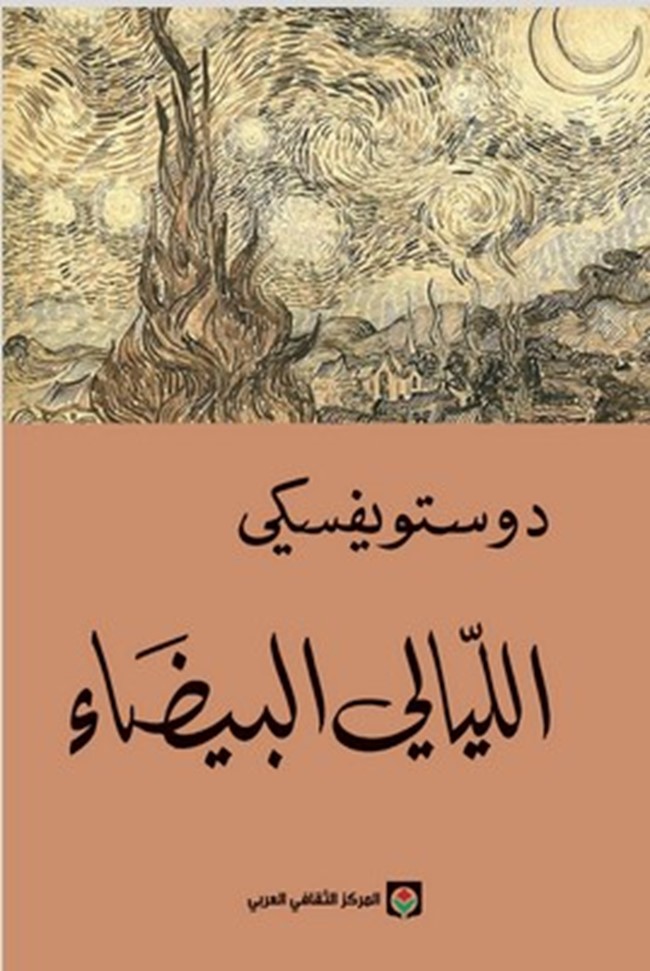 الليالي البيضاء.pdf