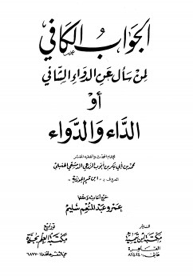 تحميل كتاب الجواب الكافي لمن سأل عن الدواء الشافي او الداء والدواء كتب Pdf