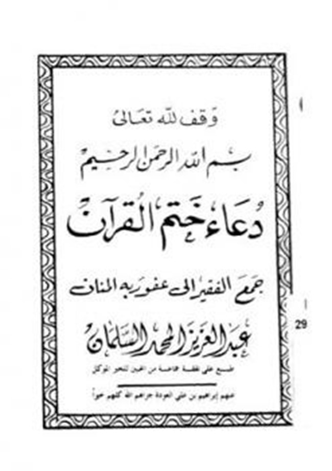 تحميل كتاب دعاء ختم القرآن كتب PDF
