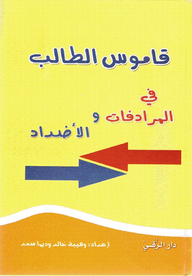 تحميل كتاب قاموس الطالب في المرادفات والأضداد - مجلة الكتب العربية 