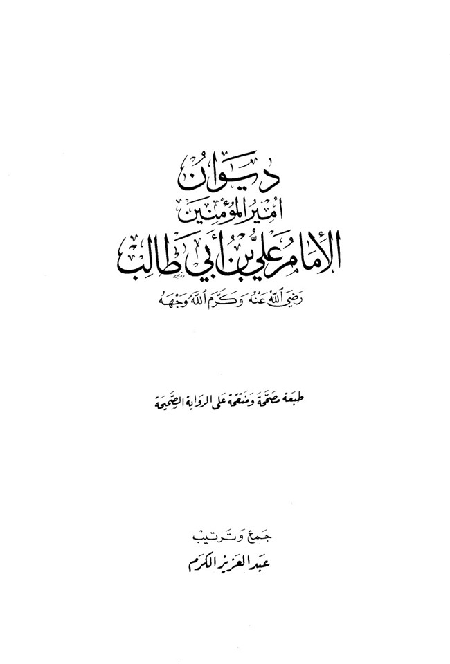 كتاب الشعر ديوان علي بن أبي طالب كتب Pdf