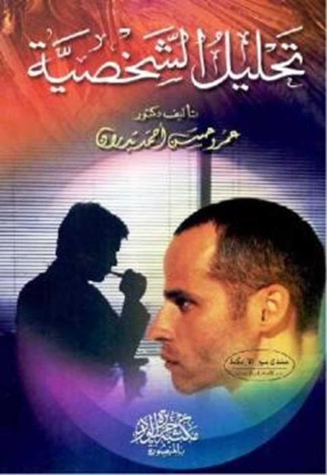 كتب علم النفس وتحليل الشخصية pdf