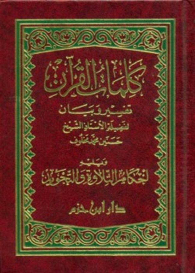 تحميل كتاب كلمات القرآن تفسير و بيان - كتب PDF 
