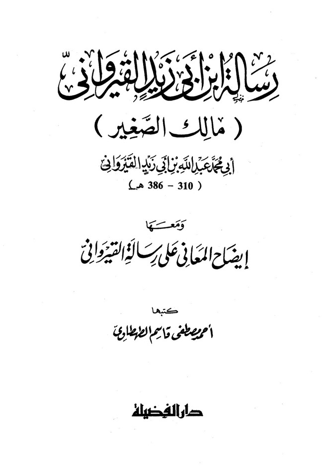 رسالة ابن أبي زيد
