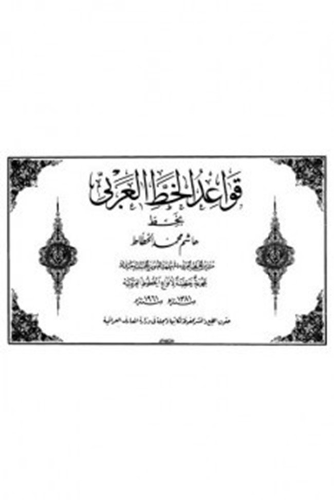 تحميل كتاب قواعد الخط العربي كتب PDF تحميل كتاب قواعد الخط العربي كتب PDF