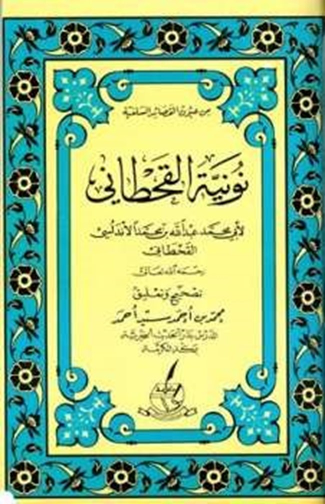 تحميل كتاب نونية القحطاني كتب PDF تحميل كتاب نونية القحطاني كتب PDF
