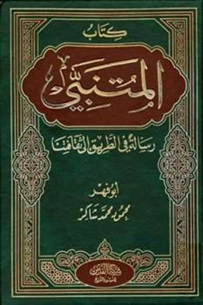 المتنبي رسالة في الطريق إلى ثقافتنا pdf