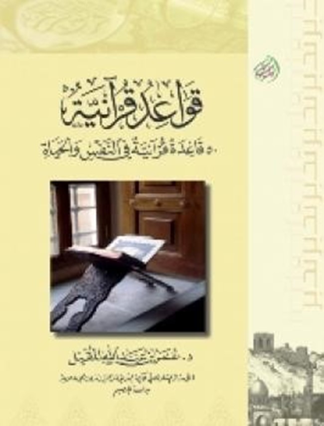 تحميل كتاب قواعد قرآنية قاعدة قرآنية في النفس والحياة كتب PDF