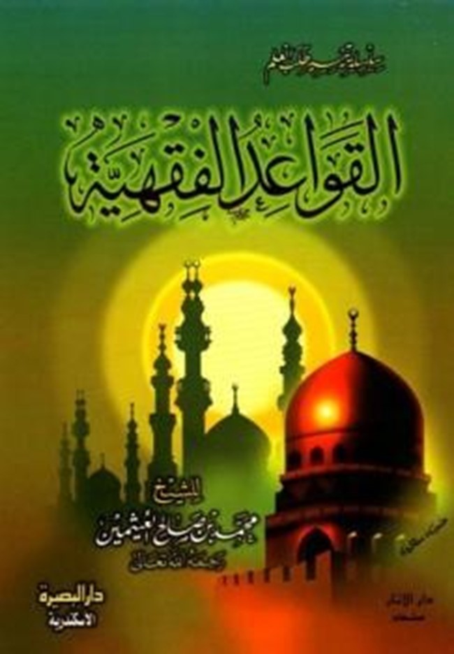 القواعد الفقهية pdf