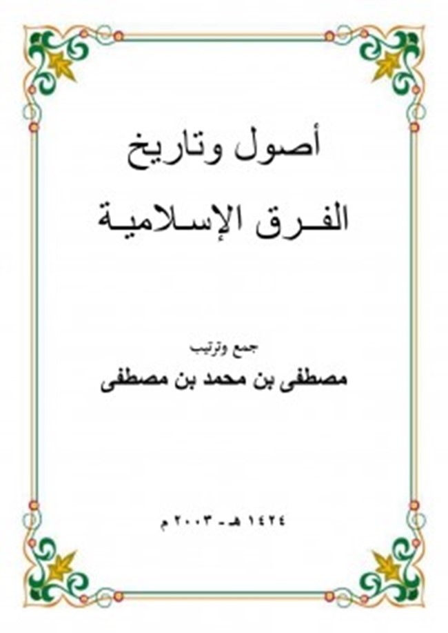 تحميل كتاب أصول وتاريخ الفرق الإسلامية كتب Pdf