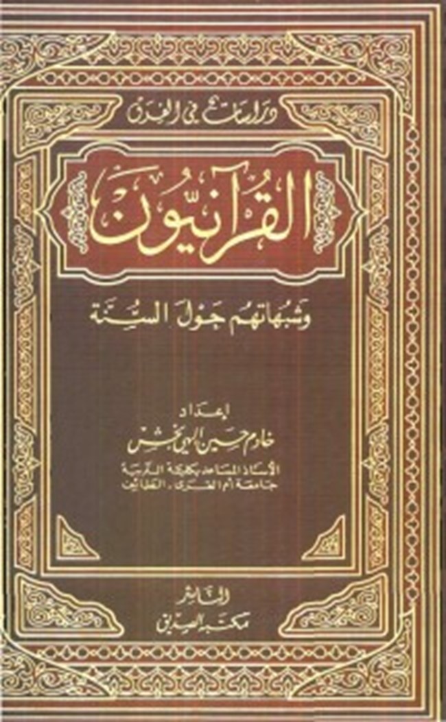 تحميل كتاب القرآنيون وشبهاتهم حول السنة كتب Pdf