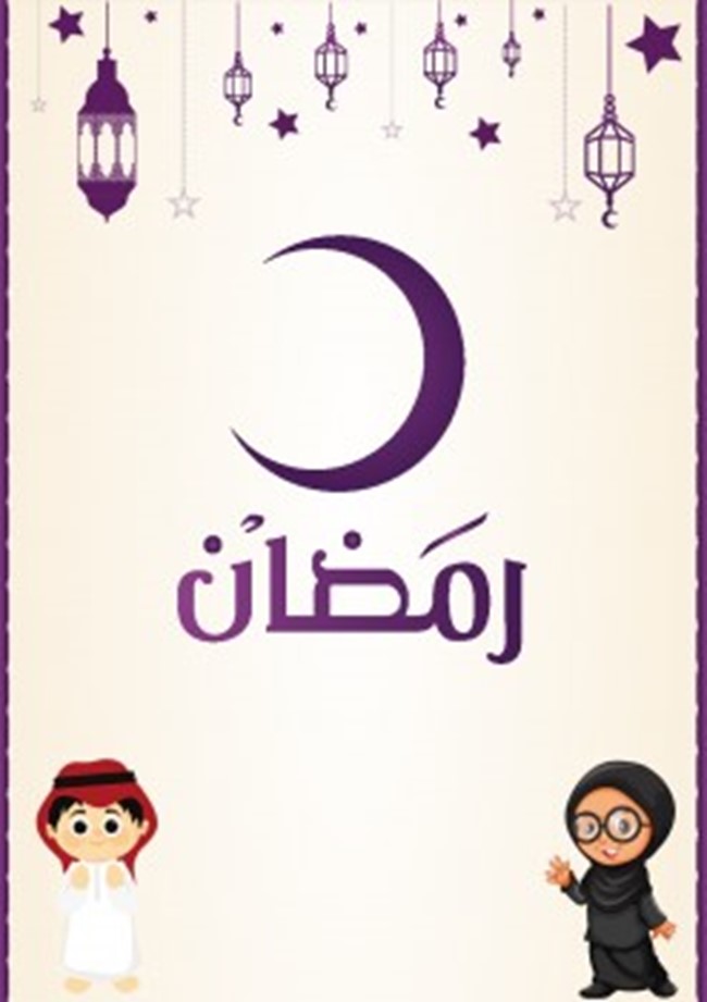 تحميل كتاب رمضان للاطفال كتب pdf