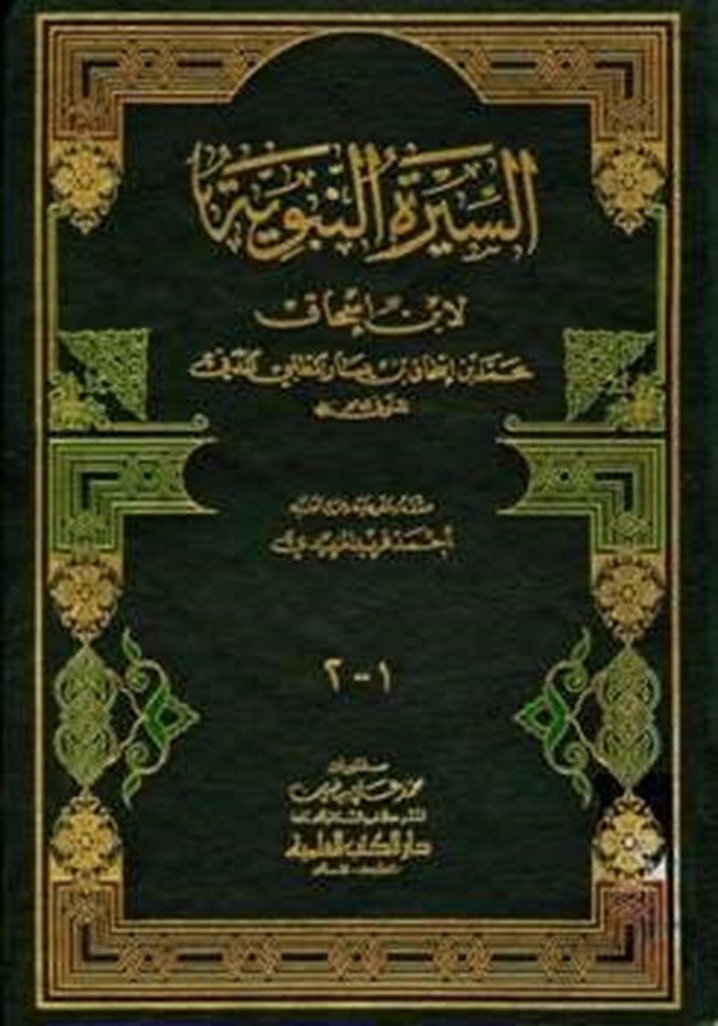 افضل كتب السيرة النبوية pdf