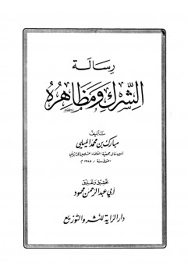 رساله الشرك ومظاهره