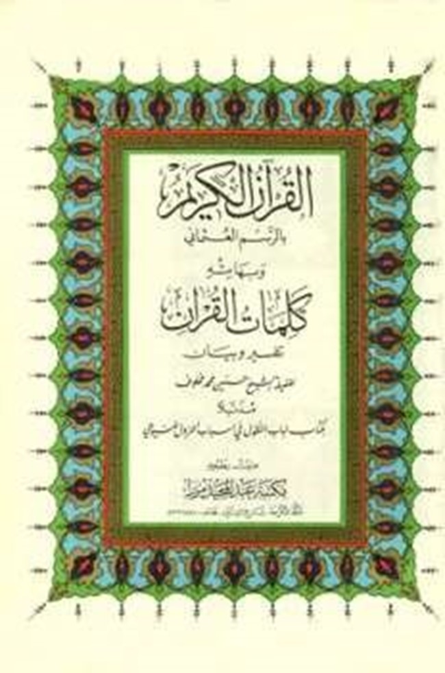 تحميل القرآن الكريم بالرسم العثماني وبهامشه كلمات القرآن تفسير وبيان مذيلا  بكتاب لباب النقول في أسباب النزول - كتب PDF