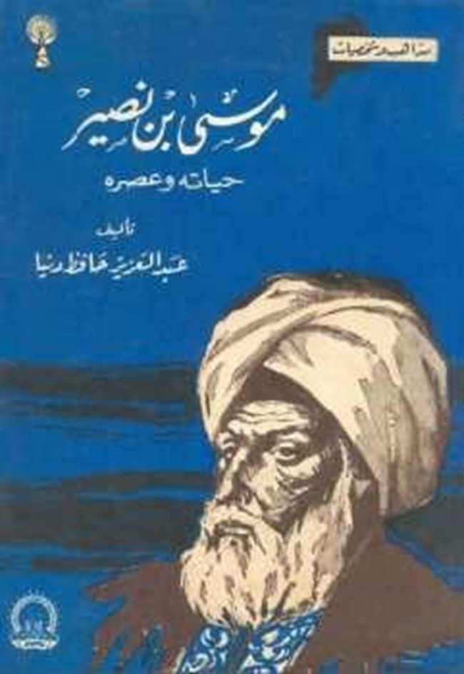 رسالة موسى بن نصير الى يوليان