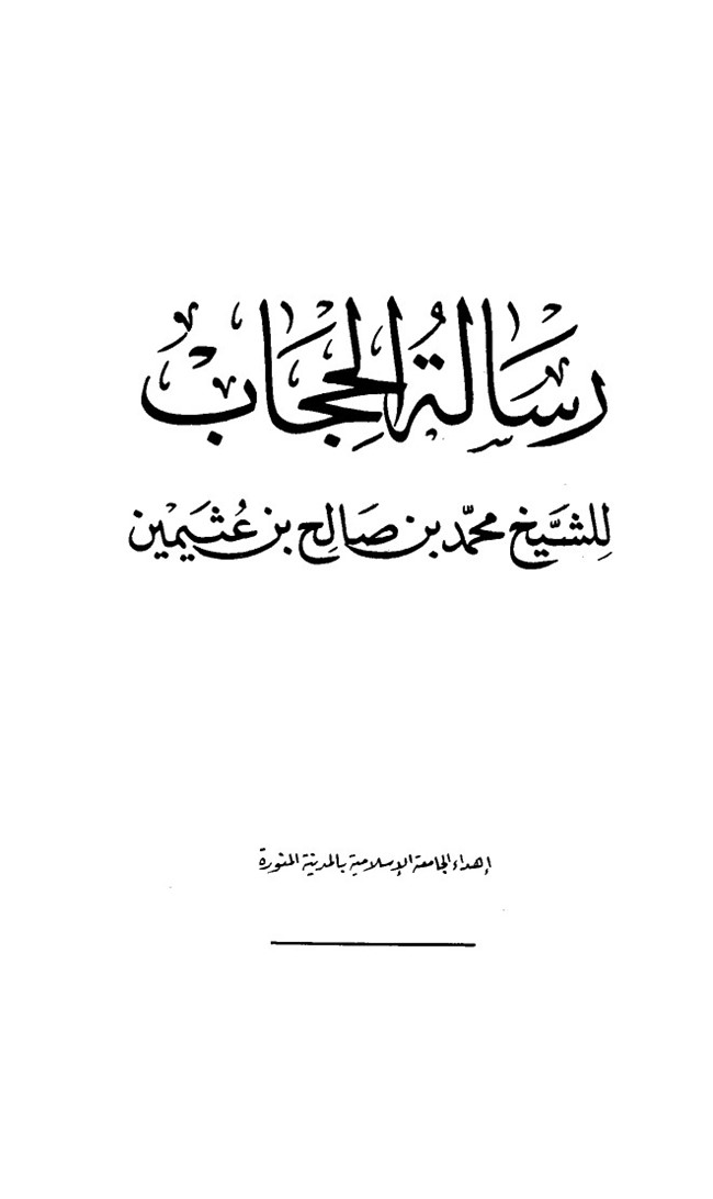 رسالة الحجاب ابن عثيمين