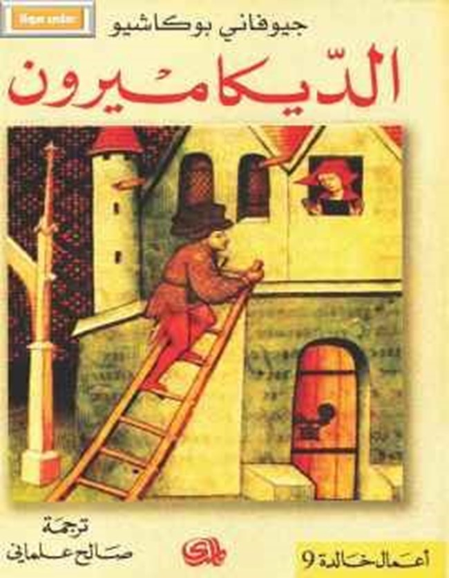 تحميل و قراءة رواية الديكاميرون كتب PDF تحميل و قراءة رواية الديكاميرون كتب PDF