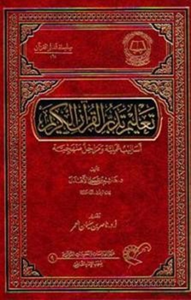 تحميل كتاب المحرر في علوم القرآن pdf