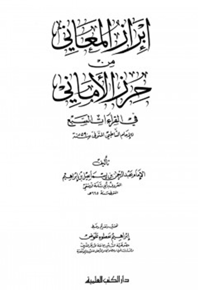 تحميل كتاب إبراز المعاني من حرز الأماني - كتب PDF