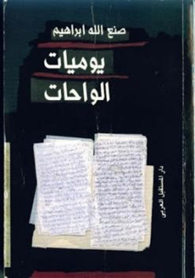 تحميل و قراءة رواية يوميات الواحات كتب Pdf
