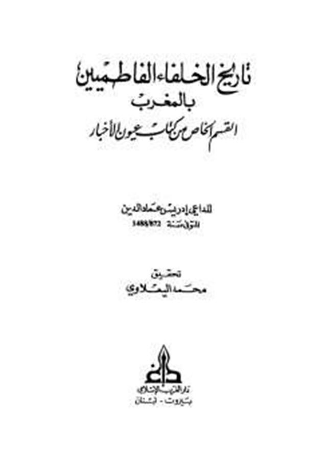 تحميل كتاب تاريخ الخلفاء الفاطميين بالمغرب القسم الخاص من عيون الأخبار كتب Pdf